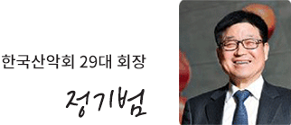 한국산악회 29대 회장 정기범